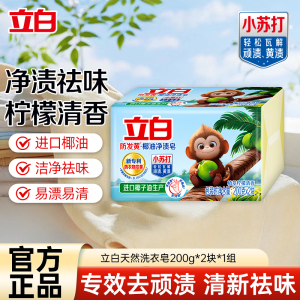 立白防发黄椰油净渍皂200g*2块植萃柠檬清香净渍祛味温和不伤手