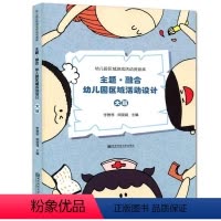 [正版]幼儿园区域游戏活动资源库丛书 主题融合 幼儿园区域活动设计 大班 南京师范大学出版社
