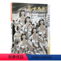 [正版]5件8折人物画 刘树枫作品集 盛世典藏系列 贾德江当代中国画名家 精品荟萃 第3辑 卷八 艺术绘画书籍 北京
