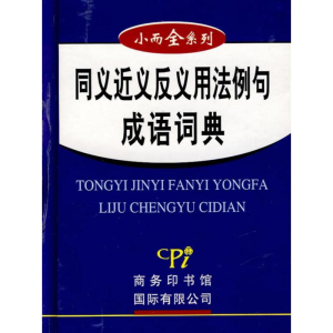 正版新书]小而全系列-同义近义反义用法例句成语词典刘捷 等编97