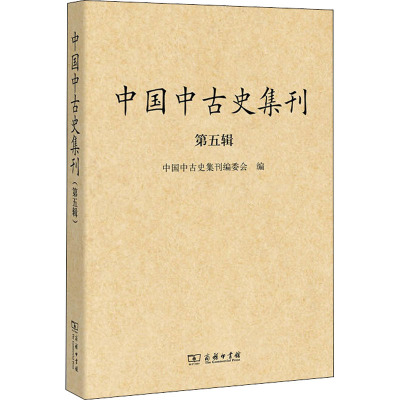 中国中古史集刊 第5辑