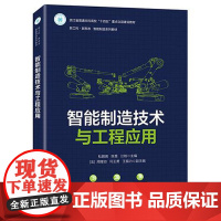 店 智能制造技术与工程应用 工业现场智能制造应用控制器传感器工业网络机器视觉技术书 电子工业出版社