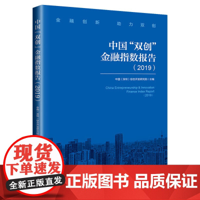 中国“双创”金融指数报告(2019)