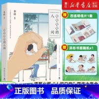[正版]书店小小小小的人间 李彬 著 精选140余幅“人间日常”系列中的画作 收录他100余篇诗意般的随笔 艺术绘