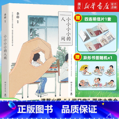 [正版]书店小小小小的人间 李彬 著 精选140余幅“人间日常”系列中的画作 收录他100余篇诗意般的随笔 艺术绘