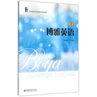 [M]博雅英语(1)-9787301254165