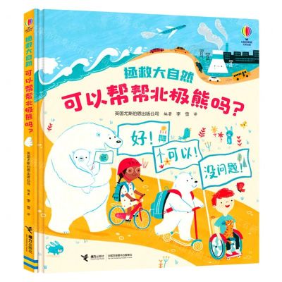 [N]可以帮帮北极熊吗(精)/拯救大自然-9787544876124