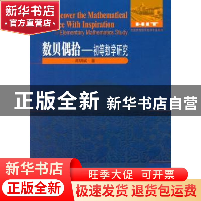正版 数贝偶拾:初等数学研究:elementary mathematics study 蒋明