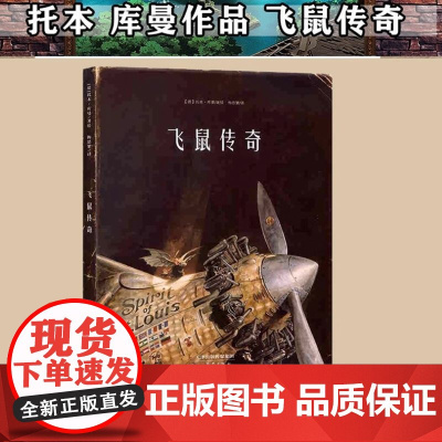 飞鼠传奇 正版精装托本库曼著儿童绘本3-4-6岁阅读幼儿园大中小班睡前故事亲子幼儿早教书籍漫画书连环画绘图本儿童读物课外