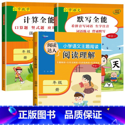 3册:计算全能+默写全能+阅读理解 六年级上 [正版]1-6年级 小学数学计算题强化训练一二年级上册三升四升五升六年级口