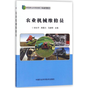 [M]农业机械维修员-9787511632913