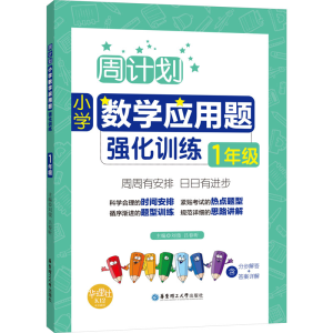[M]小学数学应用题强化训练 1年级-9787562852216