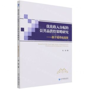 [N]优化收入分配的公共品供给策略研究--基于城市化背景-9787509680353