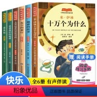 四年级下册]全6册快乐读书吧-阅读手册 [正版]四年级下册阅读课外书全套快乐读书吧书目十万个为什么小学版米伊林灰尘的旅行