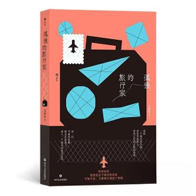 正版新书]孤独的旅行家文泽尔 后浪9787541166600