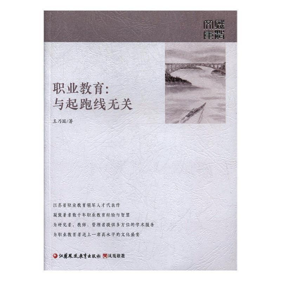 正版新书]职业教育:与起跑线无关王乃国9787549956784