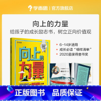 [正版]向上的力量:平凡少年的非凡成长故事 适用于6-14岁 儿童学生励志自信梦想传记 榜样清单 学习指南建立价值观