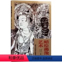 [正版] 蜡绘佛像艺术 精神世界信仰 俞满红、孙秉山 绘 艺术雕塑 一本用蜡绘来研制采自“丝路”上的佛像艺术 北京工艺