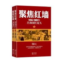 正版新书]聚焦红墙(1956-1989共和国红镜头)(500幅珍贵照片首