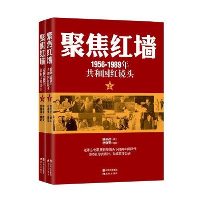正版新书]聚焦红墙(1956-1989共和国红镜头)(500幅珍贵照片首
