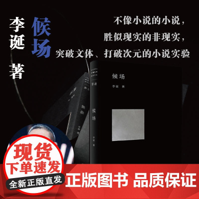 正版书籍 候场 李诞2020全新力作单读书系 笑场冷场宇宙超度指南奇趣文字现当代文学散文小说随笔书籍上海文艺出版社正版