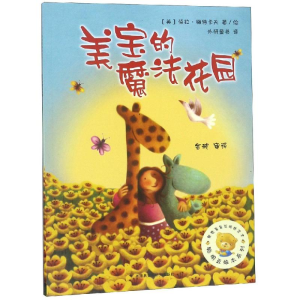 醉染图书美宝的魔法花园/聪明豆绘本系列39787521301960