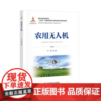 正版 农用无人机 何勇 等主编 9787565533334 智慧农业丛书 中国农业大学出版社店