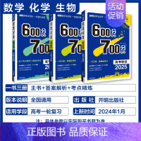 ★★3本 数化生 600分考点700分考法 [正版]25版600分考点700分考法高考语文数学英语物六百分七百分考法新高