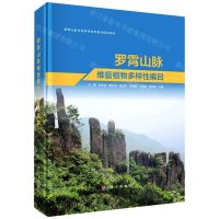 [N]罗霄山脉维管植物多样性编目(罗霄山脉生物多样性考察与保护研究)(精)-9787030751430