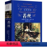 [正版]译林出版社 苔丝 德伯家的苔丝 托马斯哈代著原版书中文版完整版 世界名著长篇小说中学生大学生课外书必读文学非英