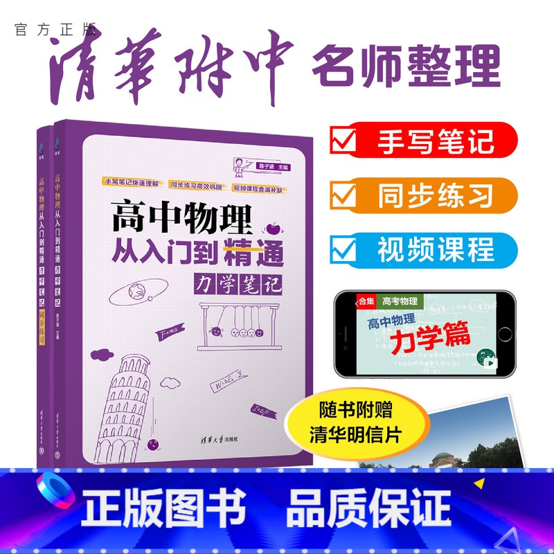物理 [正版]新书 高中物理从入门到精通:力学笔记((清华附中高考物理强力) 陈子涵 高中物理