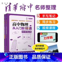 物理 [正版]新书 高中物理从入门到精通:力学笔记((清华附中高考物理强力) 陈子涵 高中物理