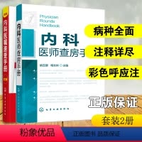 [正版] 全2册内科医师查房手册+内科医嘱速查手册 内科医师实习医师参考书医学书临床医师快速入门教程内科疾病知识分析快