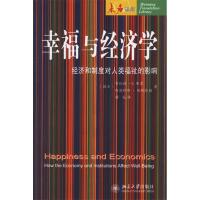 正版新书]幸福与经济学-经济和制度对人类福祉的影响(瑞士)布伦