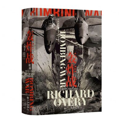 [N]轰炸战(欧洲1939-1945)(精)-9787522515434