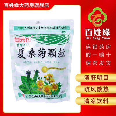 3包-白云山星群夏桑菊颗粒20袋/包清肝明目，疏风散热，除湿痹，解疮毒。用于风热感冒，目赤头痛，头晕耳鸣，咽喉肿痛