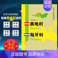 [正版]奥地利匈牙利地图世界分国地理地图118*84cm国家概况历史自然政治社会文化经济交通军事对外关系旅游城市景点 出