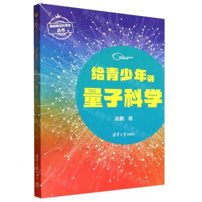 [N]给青少年讲量子科学/基础前沿科学史丛书-9787302619789