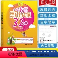 [正版]新版小学数学思维拓展32讲二年级小学数学暑假作业天天练习册应用题训练一课一练辅导 口算题卡 奥数培优新方法 奥