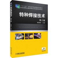 特种焊接技术(第2版,“十二五”职业教育国家规划教材