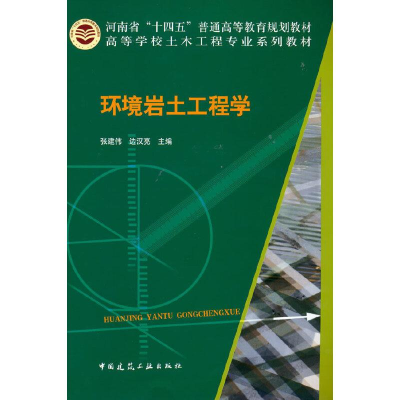 醉染图书环境岩土工程学9787112261413