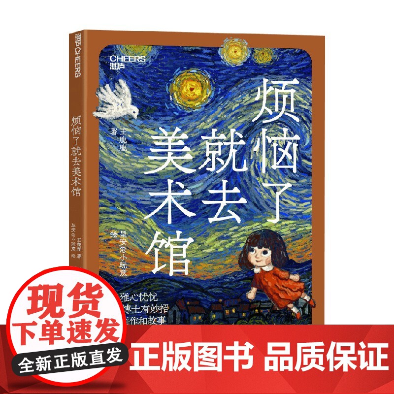 烦恼了就去美术馆 王鹿鹿 著 艺术鉴赏