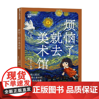 烦恼了就去美术馆 王鹿鹿 著 艺术鉴赏