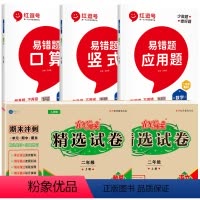 二年级上 易错题 3本+语数精选试卷 小学二年级 [正版]二年级口算题上册数学易错题上册天天练人教版小学数学同步专项训