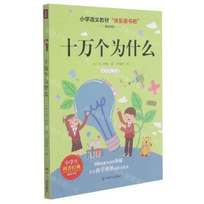 [N]十万个为什么(4下)/小学生科普经典阅读书系/快乐读书吧-9787220107016