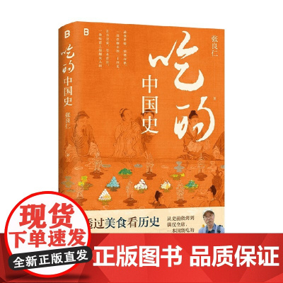 吃的中国史 张良仁 著 历史