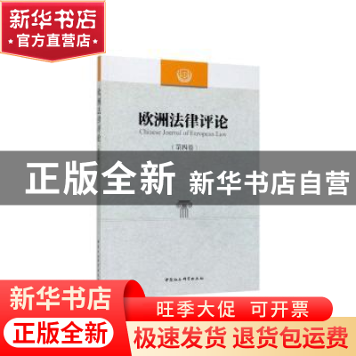 正版 欧洲法律评论-((第四卷)) 程卫东,李以所 中国社会科学