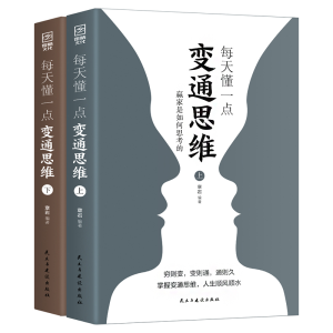 正版新书]每天懂一点变通思维:赢家是如何思考的(全二册)章岩