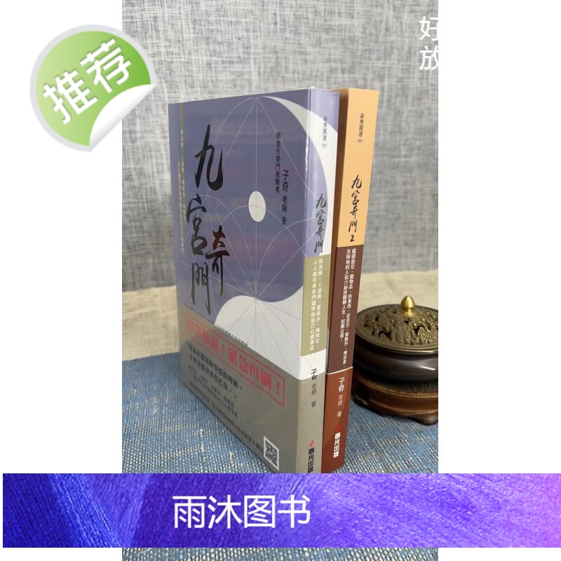 正版 九宫奇门(二册合售)子奇老师 春光
