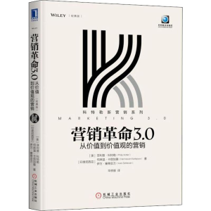 [M]营销革命3.0 从价值到价值观的营销(轻携版)-9787111619741